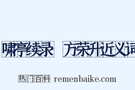 啸亭续录·方荣升近义词是什么意思的图片